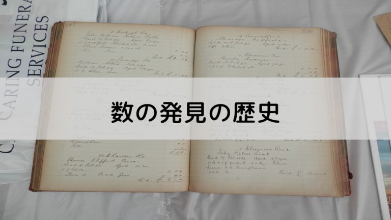 数の発見の歴史を時系列順に 人類の歴史では様々な数を発見してきた やまでぃーのブログ