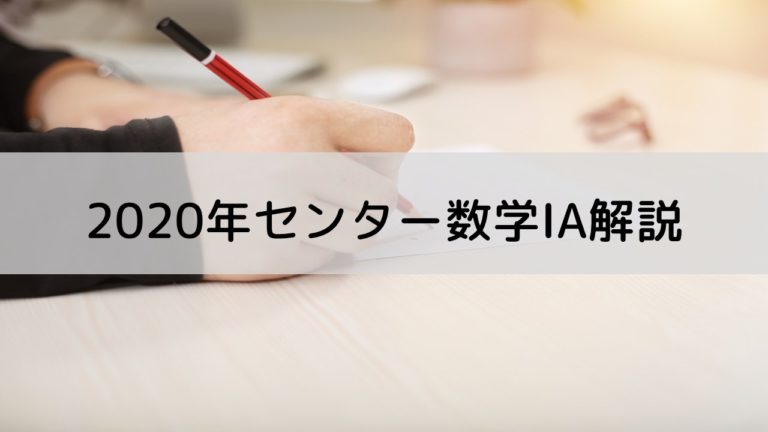 年1月 最後のセンター試験 数学 Aの解説をしてみる やまでぃーのブログ