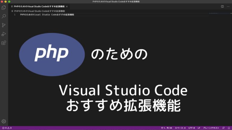PHPのためのVSCodeおすすめ設定及びPHP IntellisenseとPHP Intelephenseの比較|やまでぃーのブログ