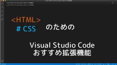 Html Cssのためのvisual Studio Codeおすすめ拡張機能 やまでぃーのブログ