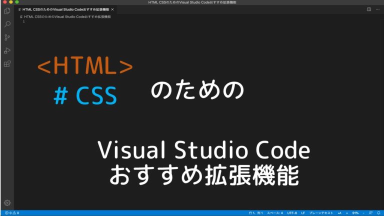 HTML CSSのためのVisual Studio Codeおすすめ拡張機能|やまでぃーのブログ