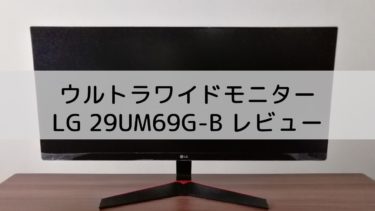 モニター1台で1.5台分くらい使える!?ウルトラワイドモニター LG